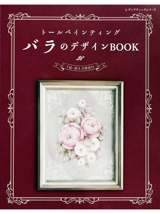 ブティック社編集部作のトールペインティング　バラのデザインBOOKの作品詳細 - 貸出可能